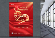 中国儿童慈善活动日20周年海报图片