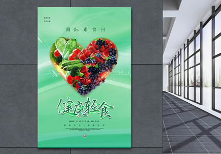 绿色国际素食日海报图片