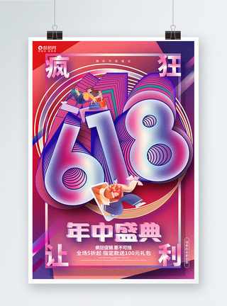 时尚创意618年中盛典618促销海报图片