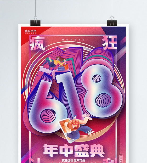 时尚创意618年中盛典618促销海报图片