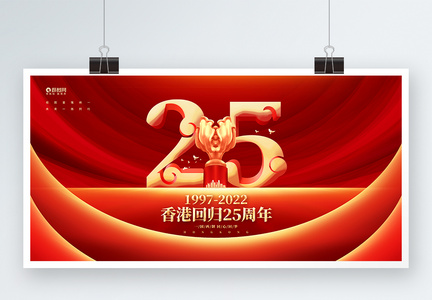 红金大气香港回归25周年展板图片