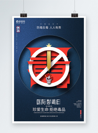 蓝色创意国际禁毒日公益宣传海报图片