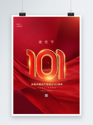 台湾101红色大气简约建党节海报模板