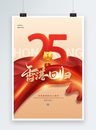 香港迪斯尼大气香港回归25周年海报模板