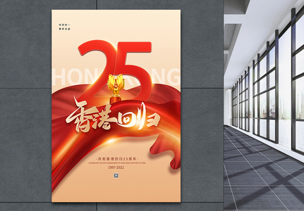大气香港回归25周年海报高清图片