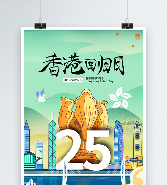 国潮风时尚大气香港回归25周年海报图片