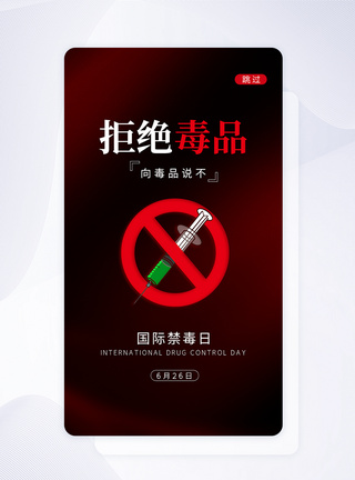 UI设计国际禁毒日拒绝毒品app启动页图片