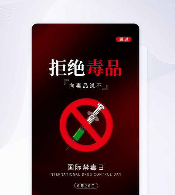 UI设计国际禁毒日拒绝毒品app启动页图片