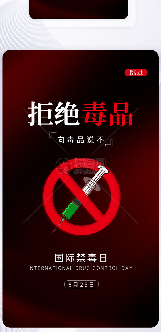UI设计国际禁毒日拒绝毒品app启动页图片