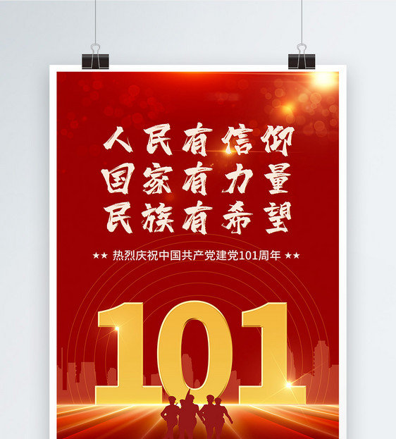 红色炫酷建党101周年节日海报图片