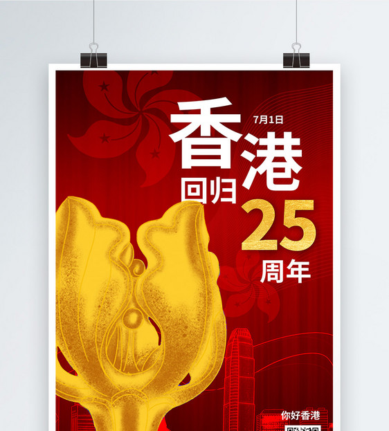 红色庆祝香港回归25周年海报图片