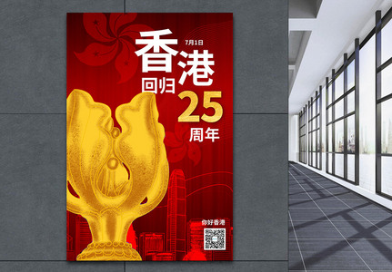 红色庆祝香港回归25周年海报高清图片