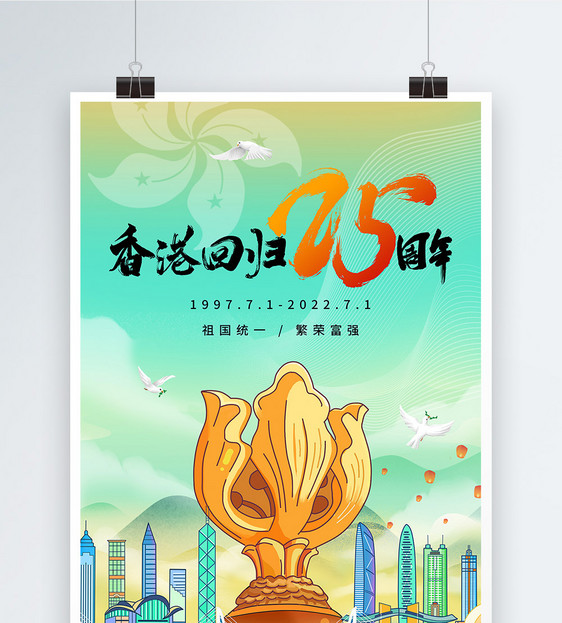 国潮插画香港回归25周年海报图片