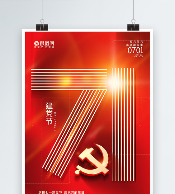 红色简约71建党节海报图片