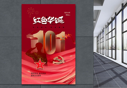 简约时尚71建党节101周年海报图片