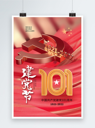 庆祝建党101周年71建党节101周年时尚简约海报模板