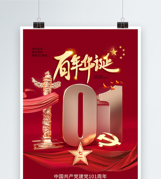 创意时尚大气建党节101周年海报图片