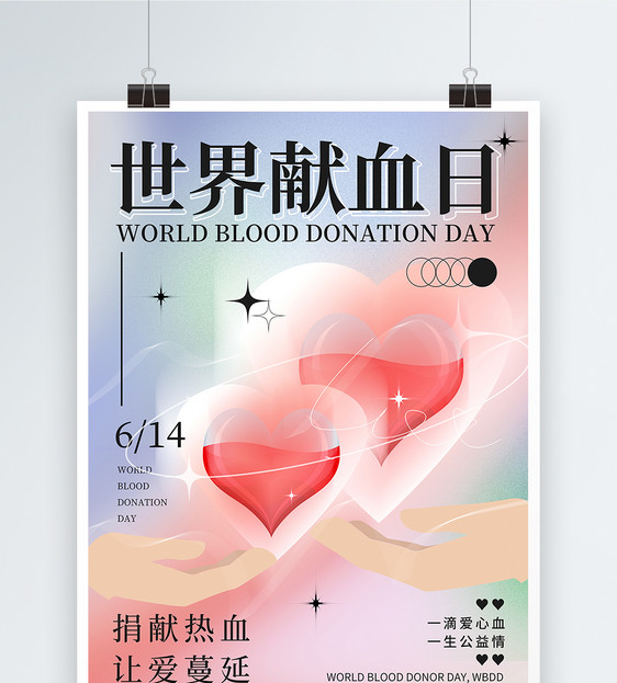 酸性世界献血日公益海报图片