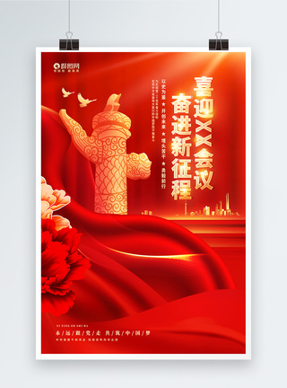 红金炫酷喜迎二十大宣传展板设计图片