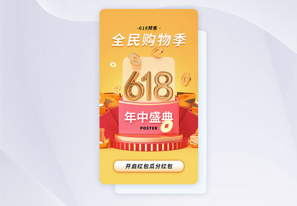 时尚大气618促销活动app界面图片