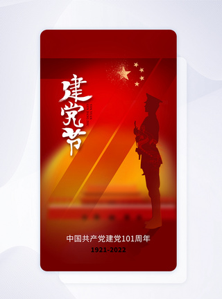 庆祝建党101周年时尚大气71建党节101周年app界面模板