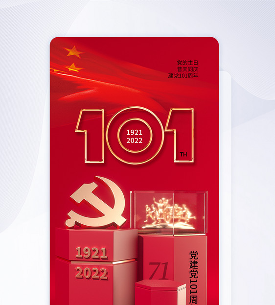 七一建党节101周年app界面图片