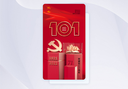 七一建党节101周年app界面图片