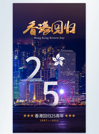 时尚大气香港回归25周年摄影图海报图片