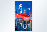 时尚大气建党节101周年摄影图海报图片