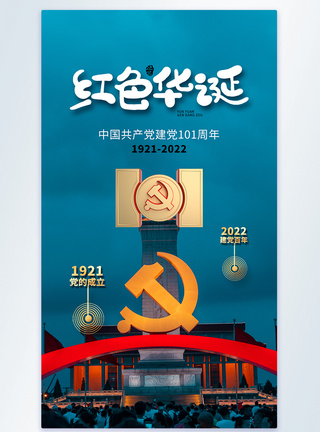 时尚大气建党节101周年摄影图海报图片