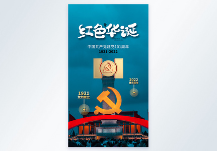 时尚大气建党节101周年摄影图海报高清图片