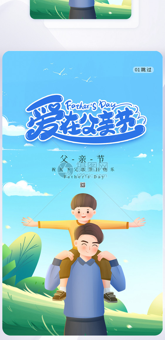 卡通父亲节闪屏app图片