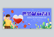 卡通世界献血日微信公众号封面配图图片