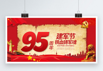 红色81建军节95周年展板图片