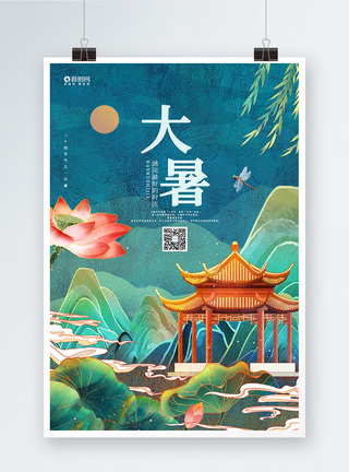 唯美中国风大暑24节气二十四节气宣传海报设计图片