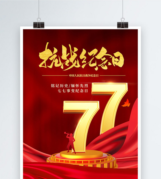 红色抗战胜利纪念日七七事变海报图片