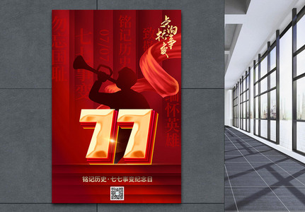 大气红色卢沟桥事变77周年纪念日海报图片