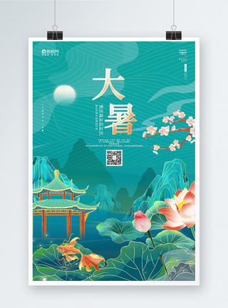 中国风唯美大暑24节气二十四节气宣传海报设计图片