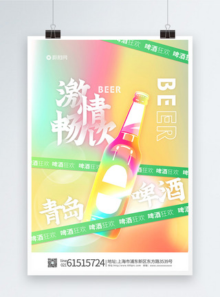 酸性青岛啤酒海报图片