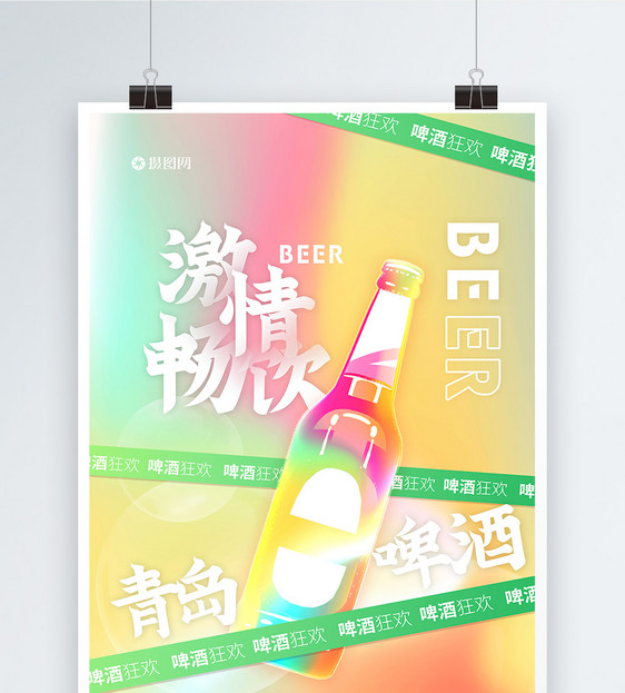 酸性青岛啤酒海报图片