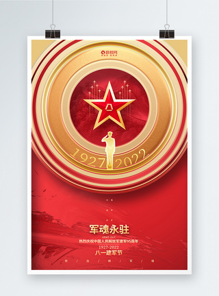 中国八一建军节军魂永驻八一建军节建军95周年海报模板