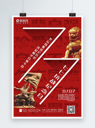 七七事变纪念日海报图片