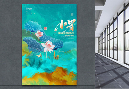 中国风唯美24节气小暑节气宣传海报设计图片