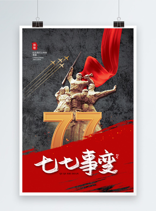 时尚简约77抗战胜利纪念日海报图片