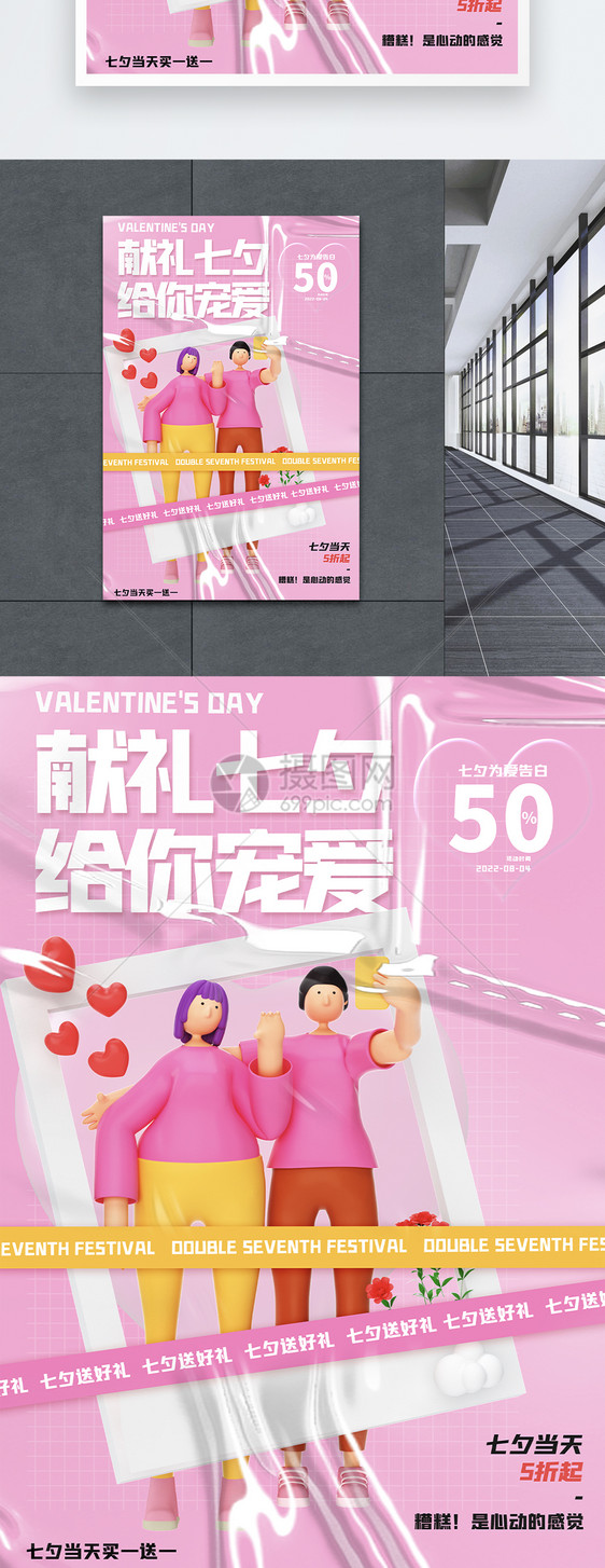创意大气酸性3d风七夕情人节节日宣传海报图片