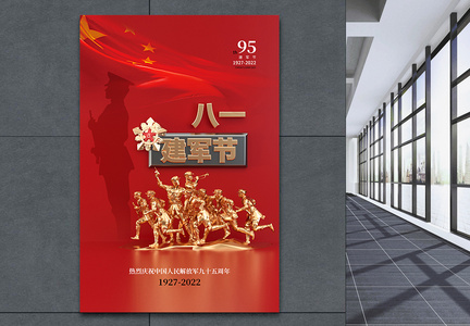 时尚大气八一建军节95周年庆海报图片