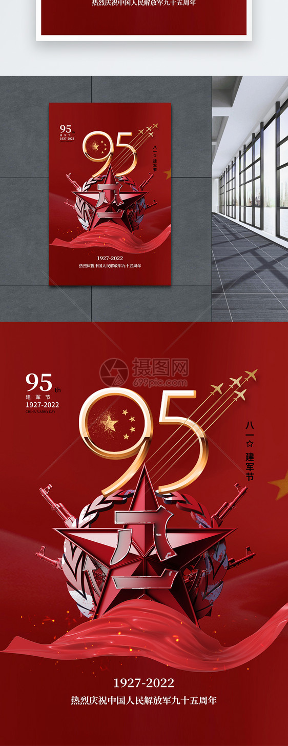 时尚大气建军节95周年庆海报图片