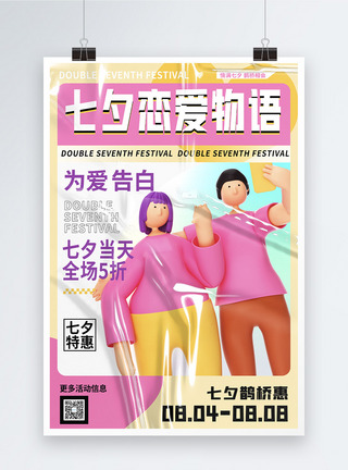 创意大气酸性3d风七夕情人节节日海报图片