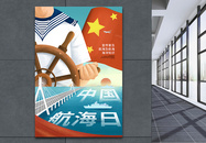 时尚大气中国航海日海报图片