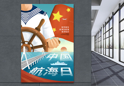 时尚大气中国航海日海报高清图片